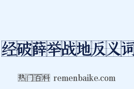 经破薛举战地反义词是什么意思的图片